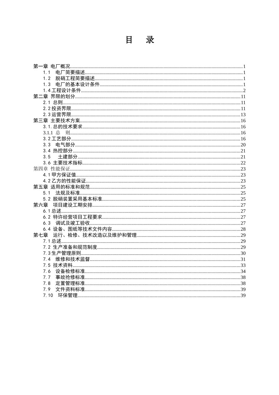 某发电公司烟气脱硝特许经营技术协议_第2页