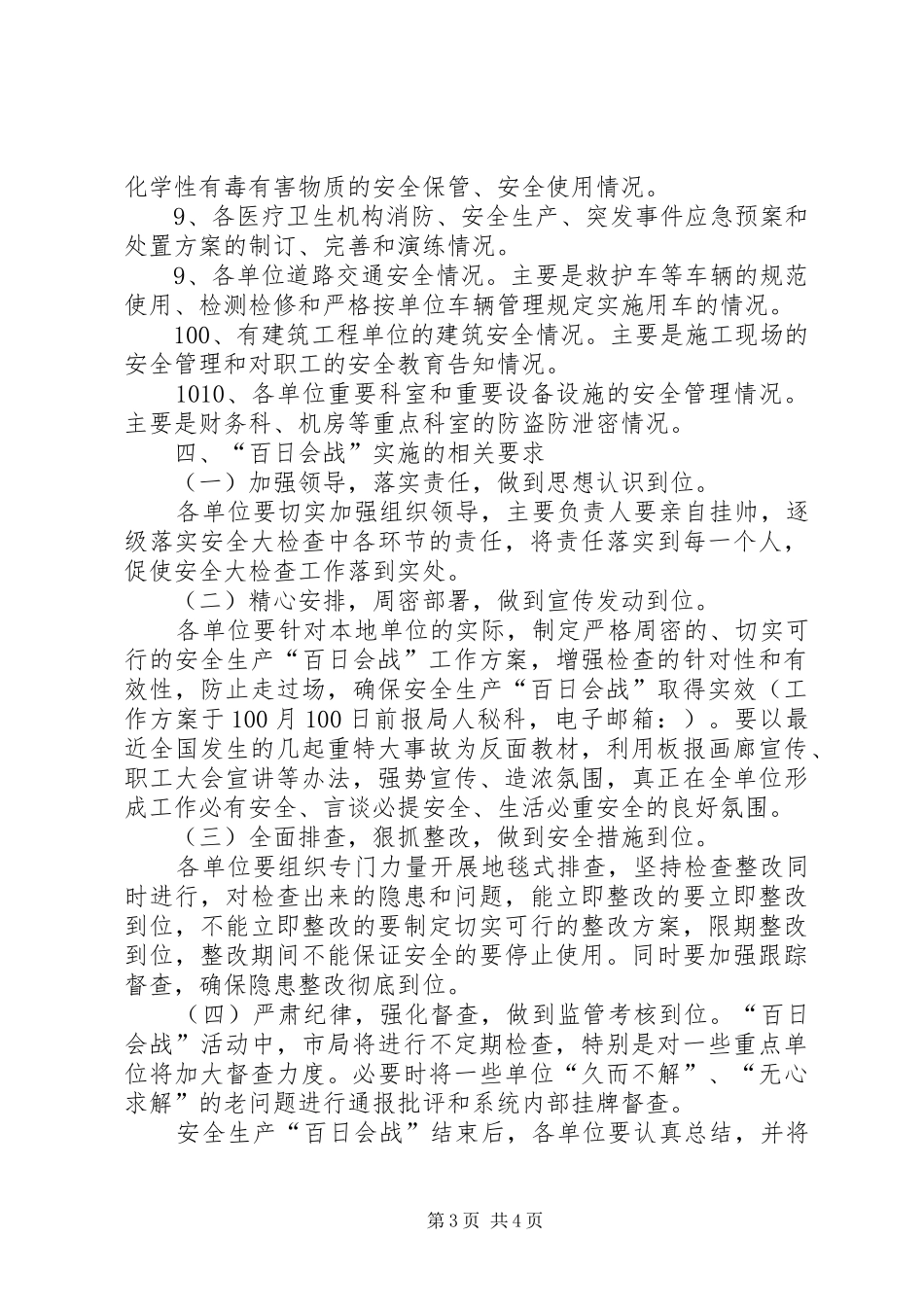 卫生局安全生产方案_第3页