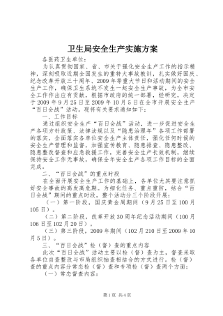 卫生局安全生产方案