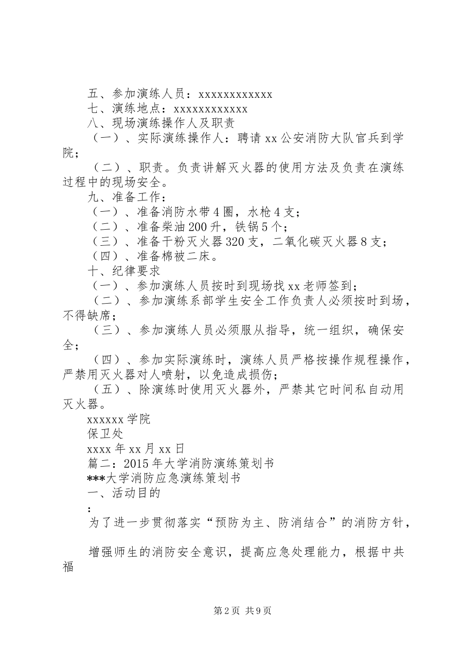 篇一：大学消防演练实施方案_第2页