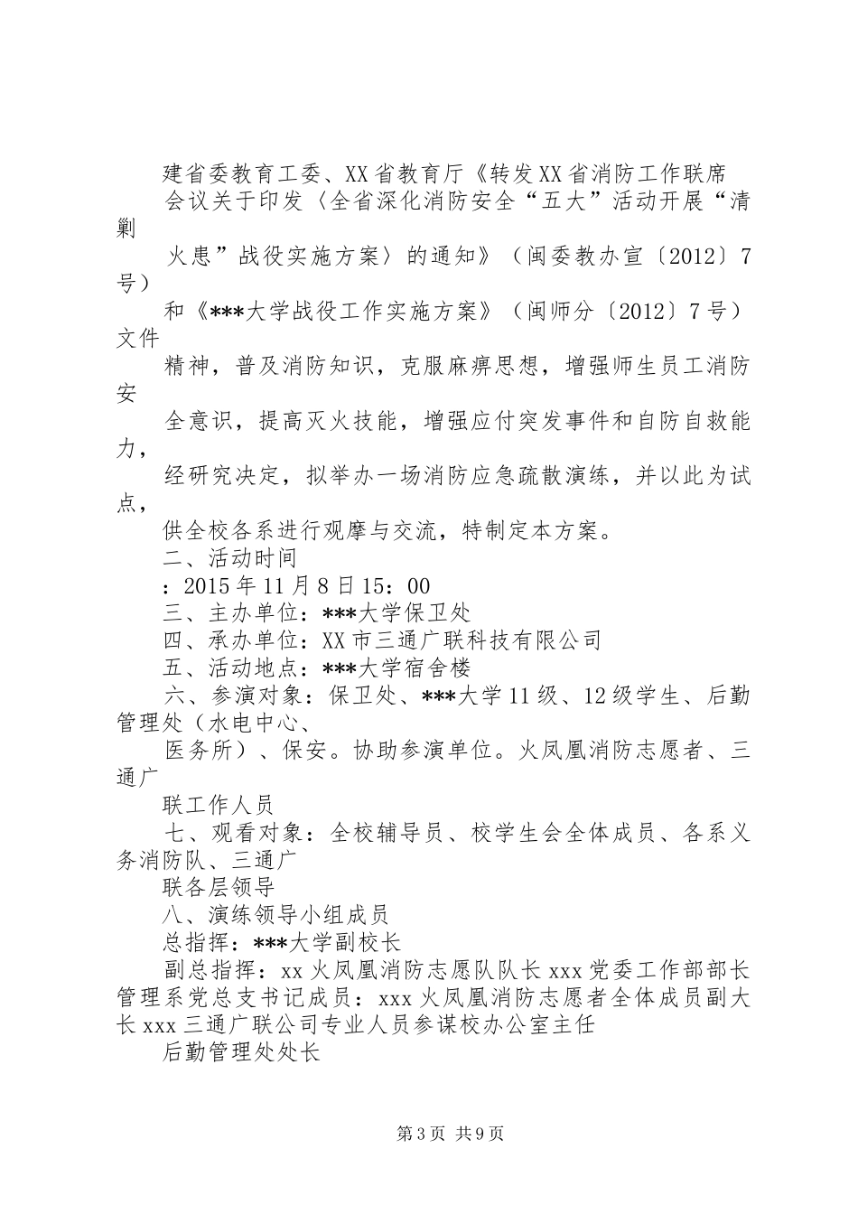 篇一：大学消防演练实施方案_第3页
