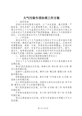 大气污染专项治理工作实施方案