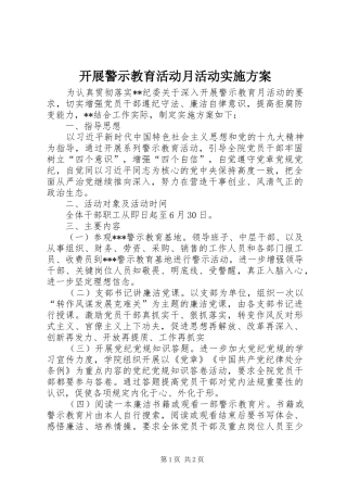 开展警示教育活动月活动方案