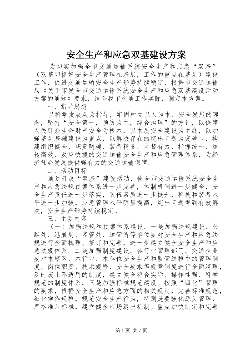 安全生产和应急双基建设实施方案_第1页