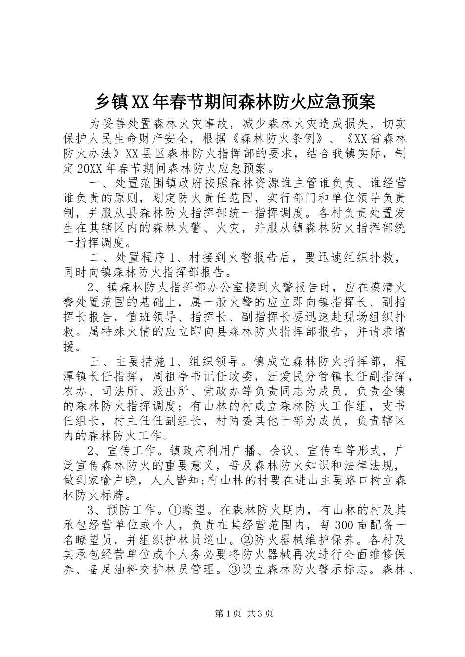 乡镇春节期间森林防火应急预案_第1页