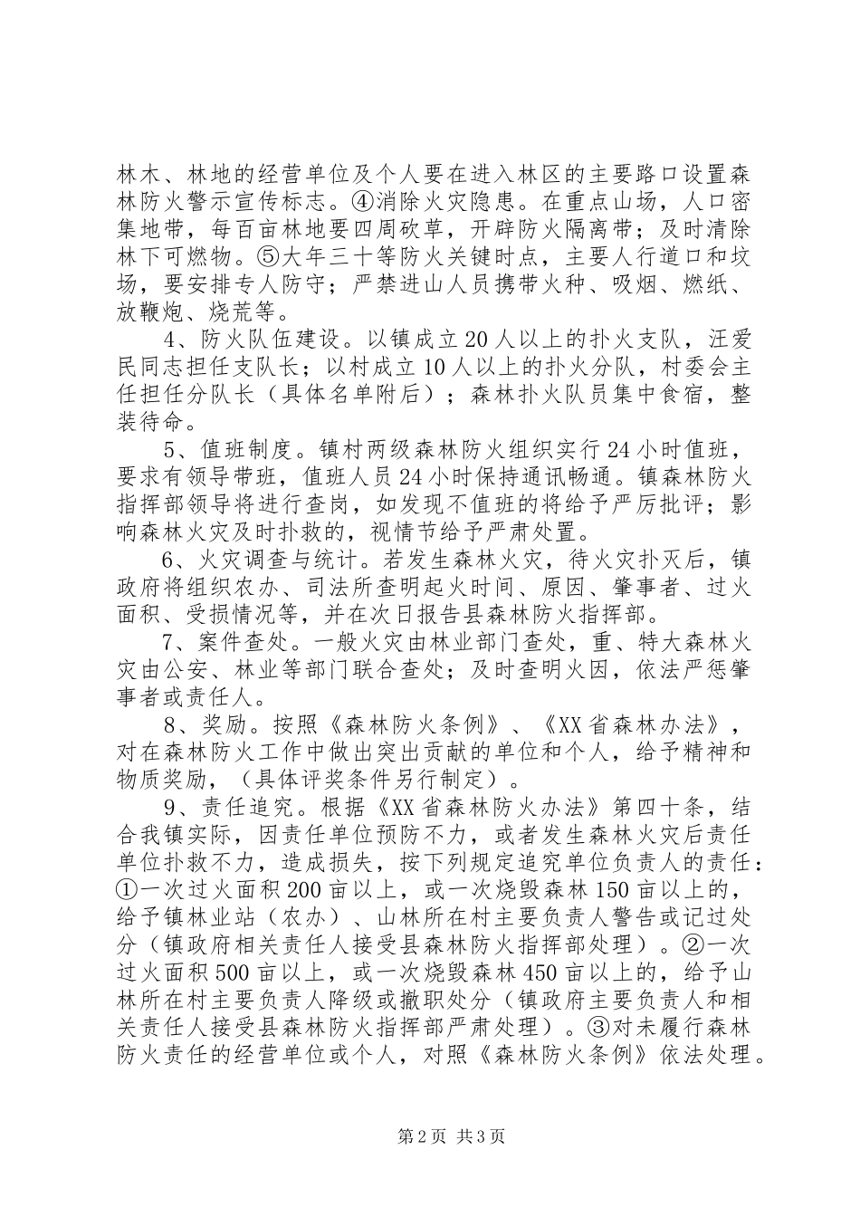 乡镇春节期间森林防火应急预案_第2页