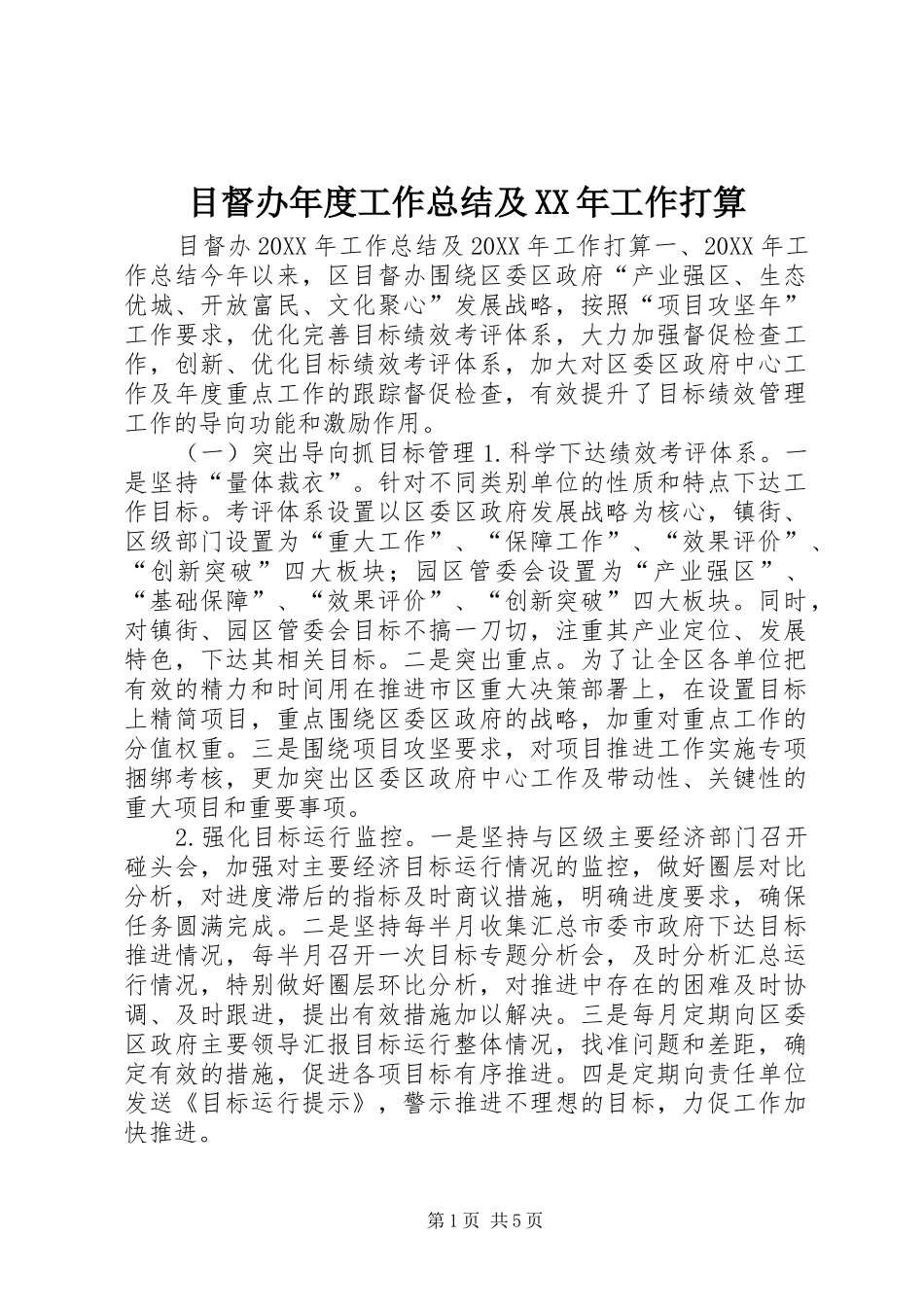 目督办年度工作总结及工作打算_第1页
