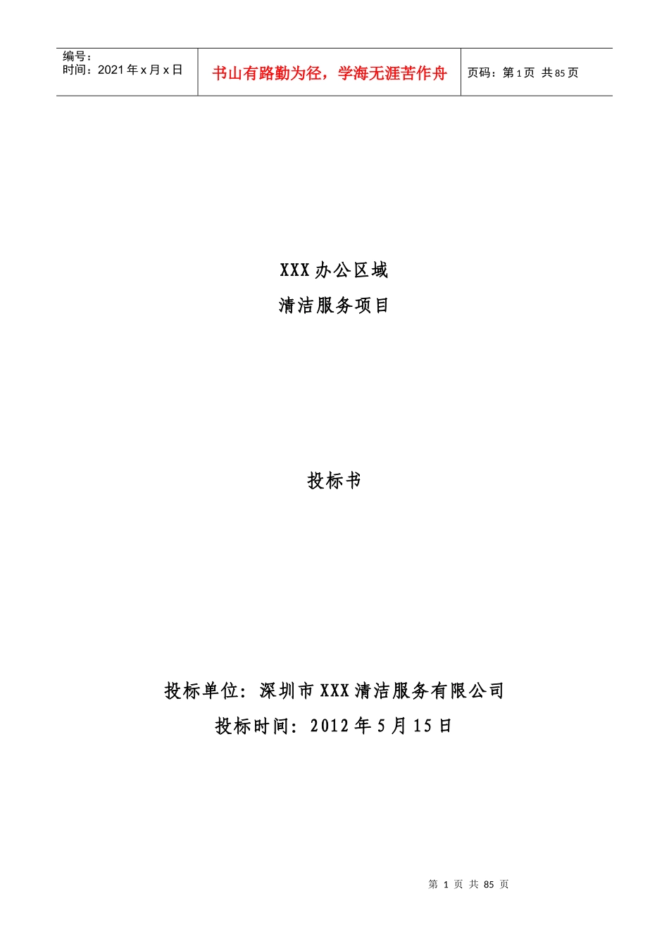 某办公区域清洁服务项目投标书_第1页