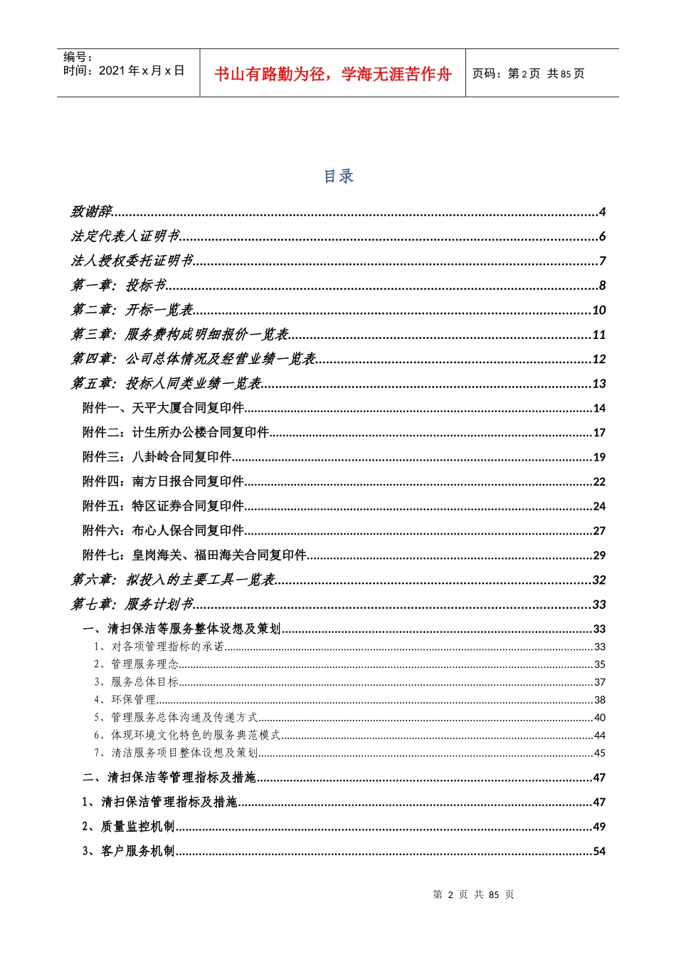 某办公区域清洁服务项目投标书_第2页
