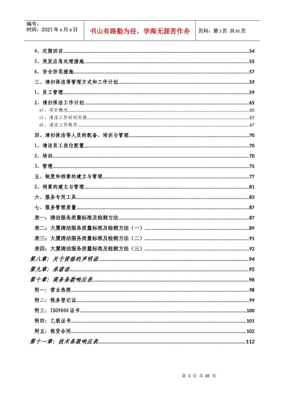 某办公区域清洁服务项目投标书_第3页