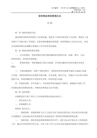 某地产物业绩效管理办法(试行版)