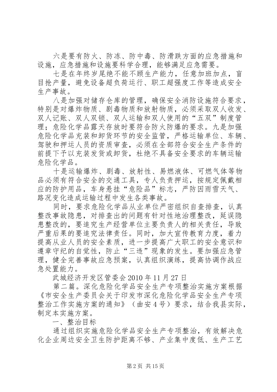 开发区安全生产隐患百日专项整治活动方案(危险化学品)_第2页