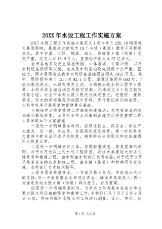 XX年水毁工程工作方案