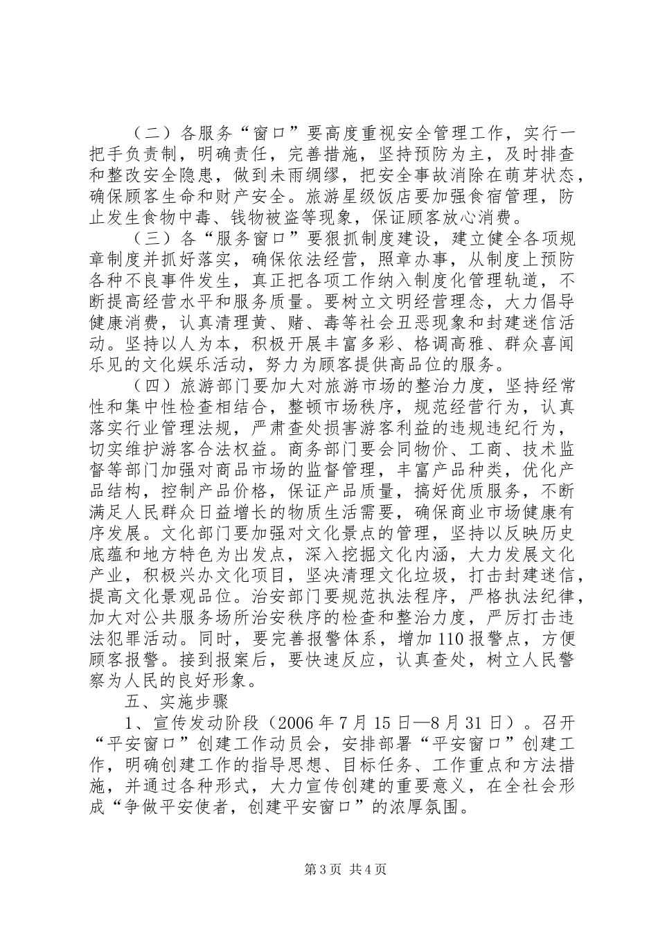 平安窗口创建工作方案（县）_第3页