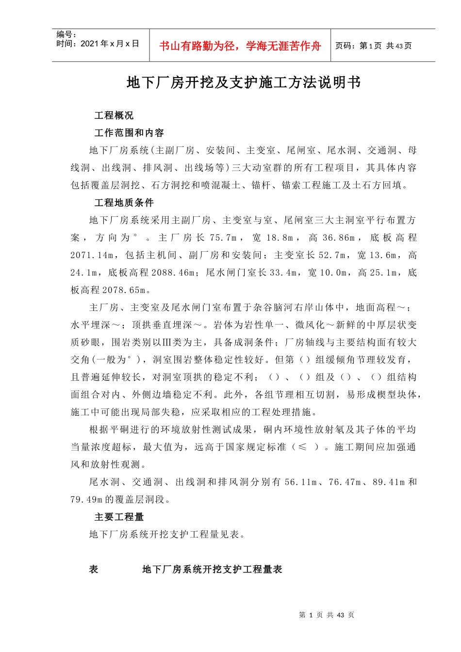 某地下厂房开挖及支护施组_第1页