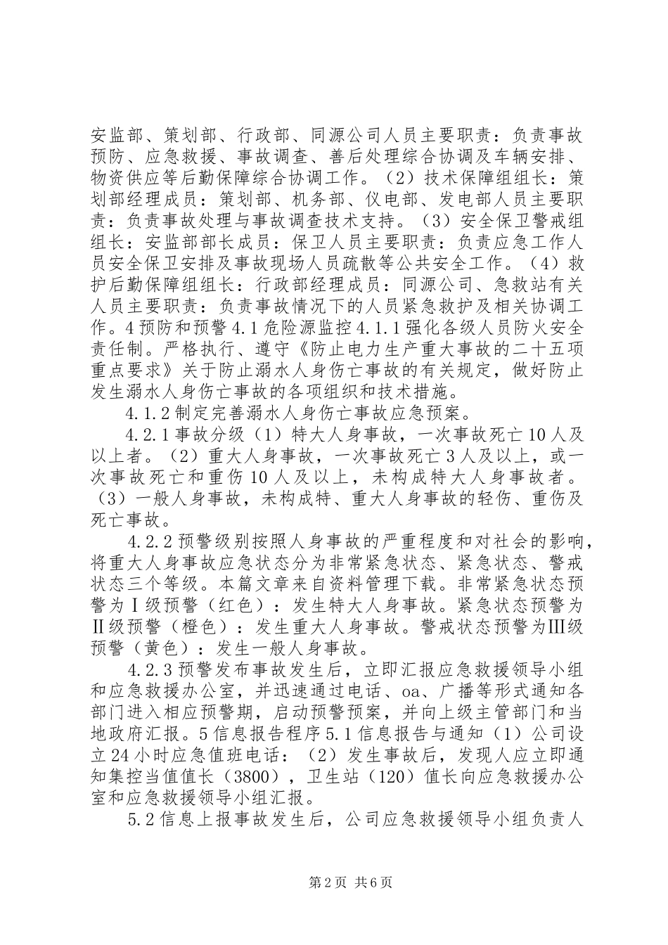 淹溺事故现场处置实施方案_第2页