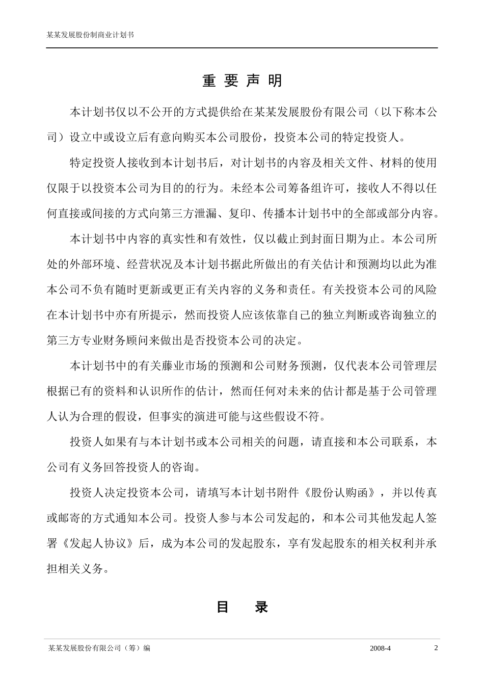 某发展股份有限公司商业计划书_第2页