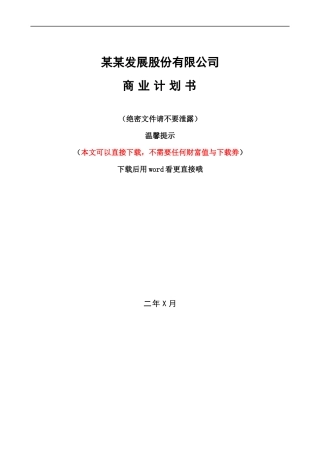 某发展股份有限公司商业计划书