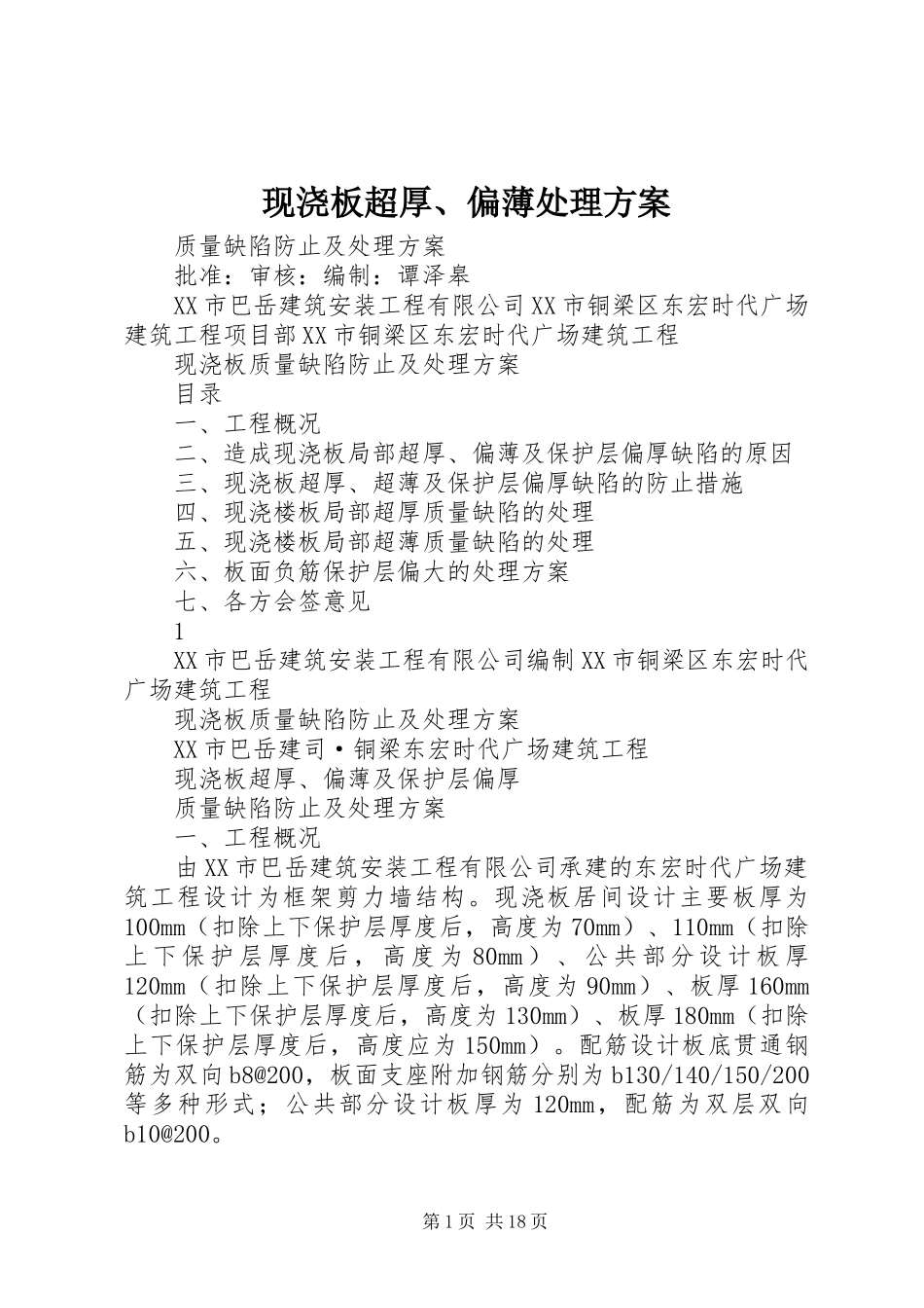 现浇板超厚、偏薄处理实施方案_第1页