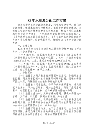 XX年水资源分配工作实施方案