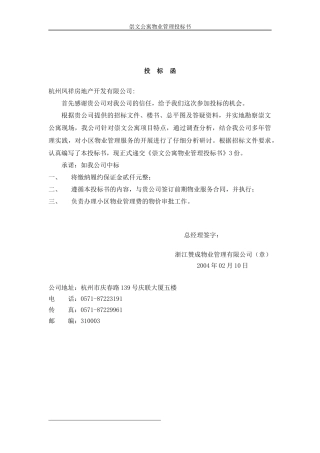某公寓物业管理投标书