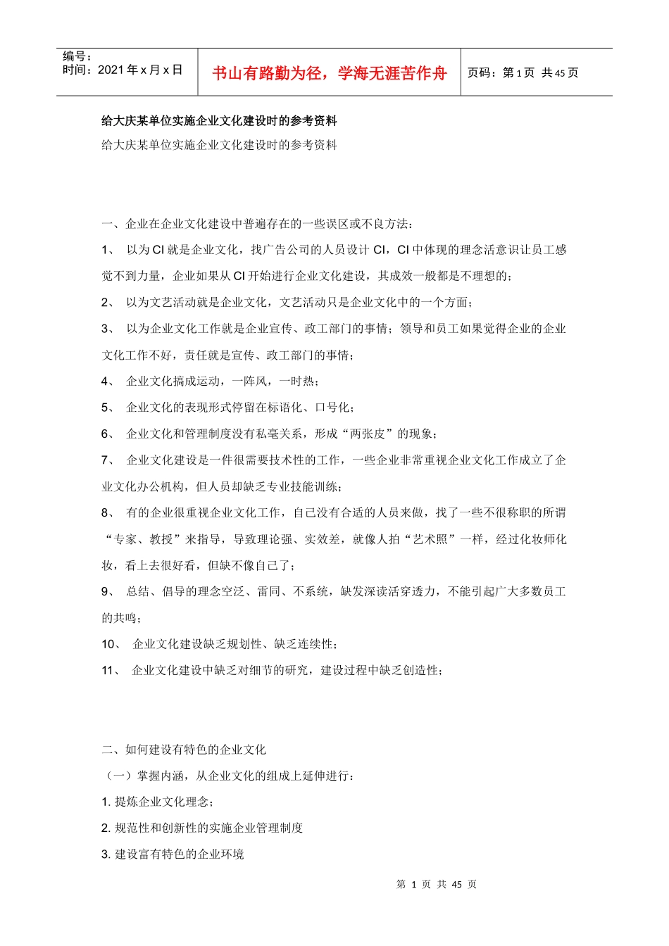 某单位实施企业文化建设资料分析_第1页