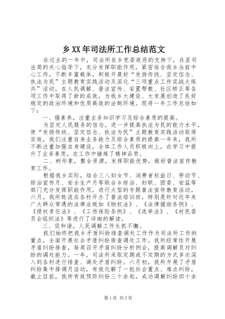 乡司法所工作总结范文