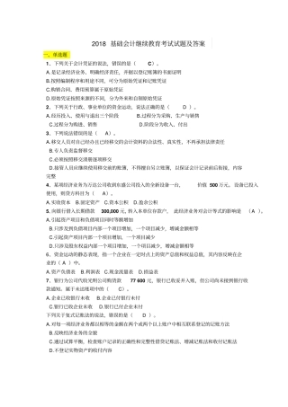 2018山财会计继续教育《基础会计》考题及答案