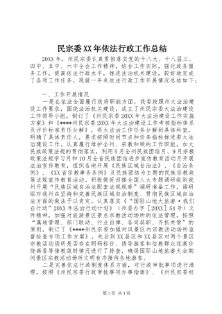 民宗委依法行政工作总结