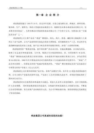 某冷冻食品公司员工手册