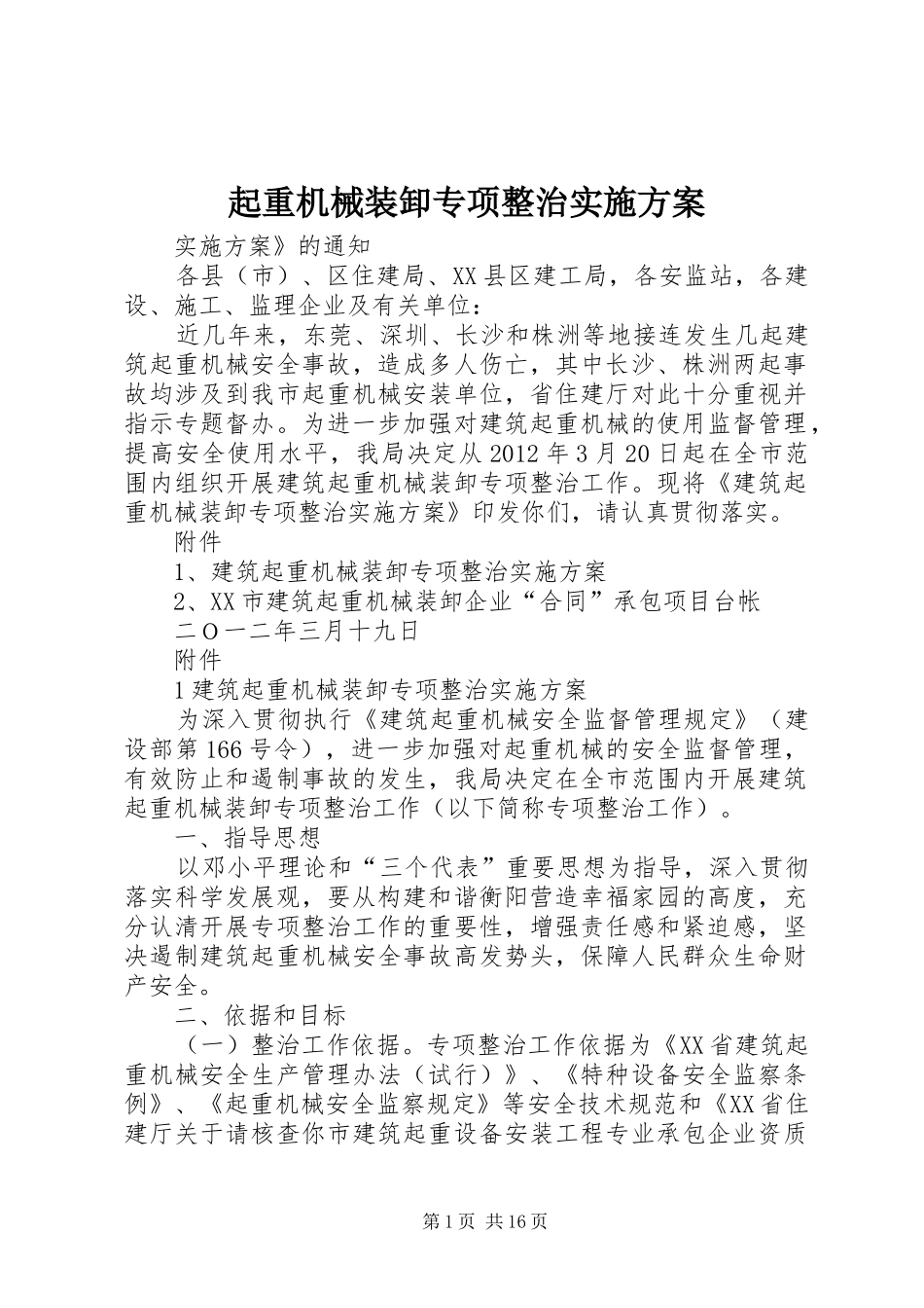 起重机械装卸专项整治方案_第1页