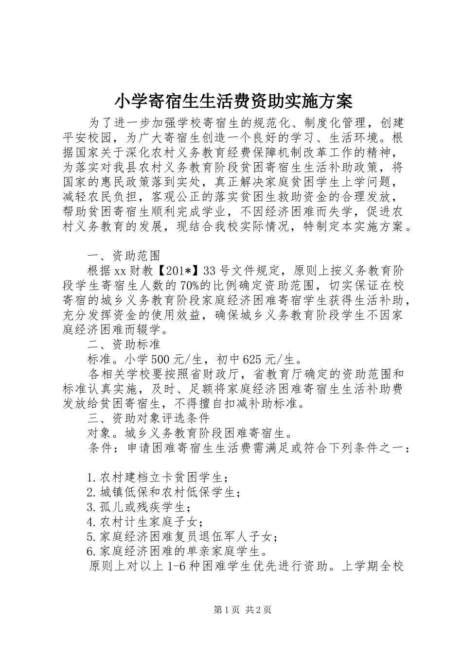小学寄宿生生活费资助方案_第1页