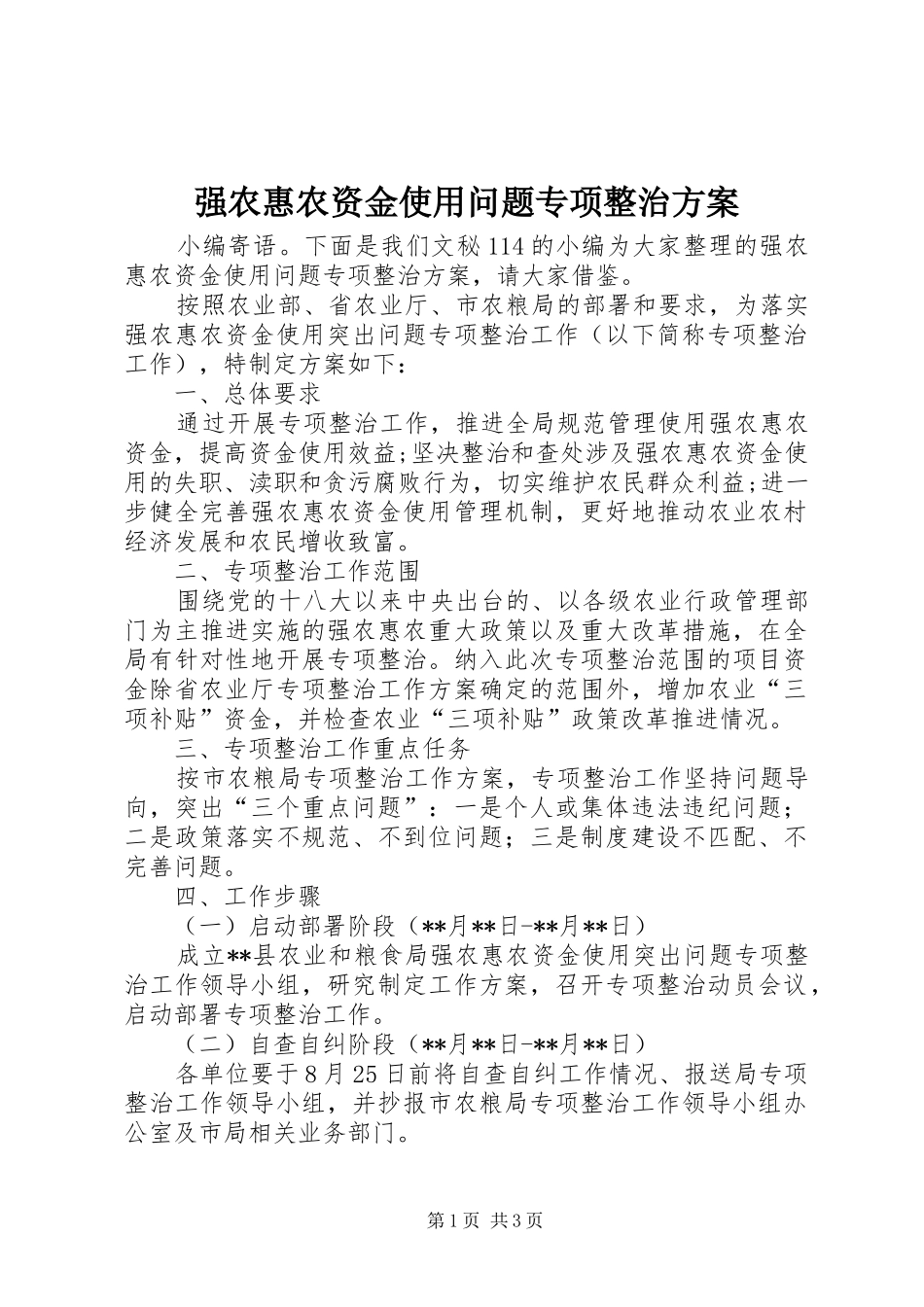 强农惠农资金使用问题专项整治实施方案_第1页