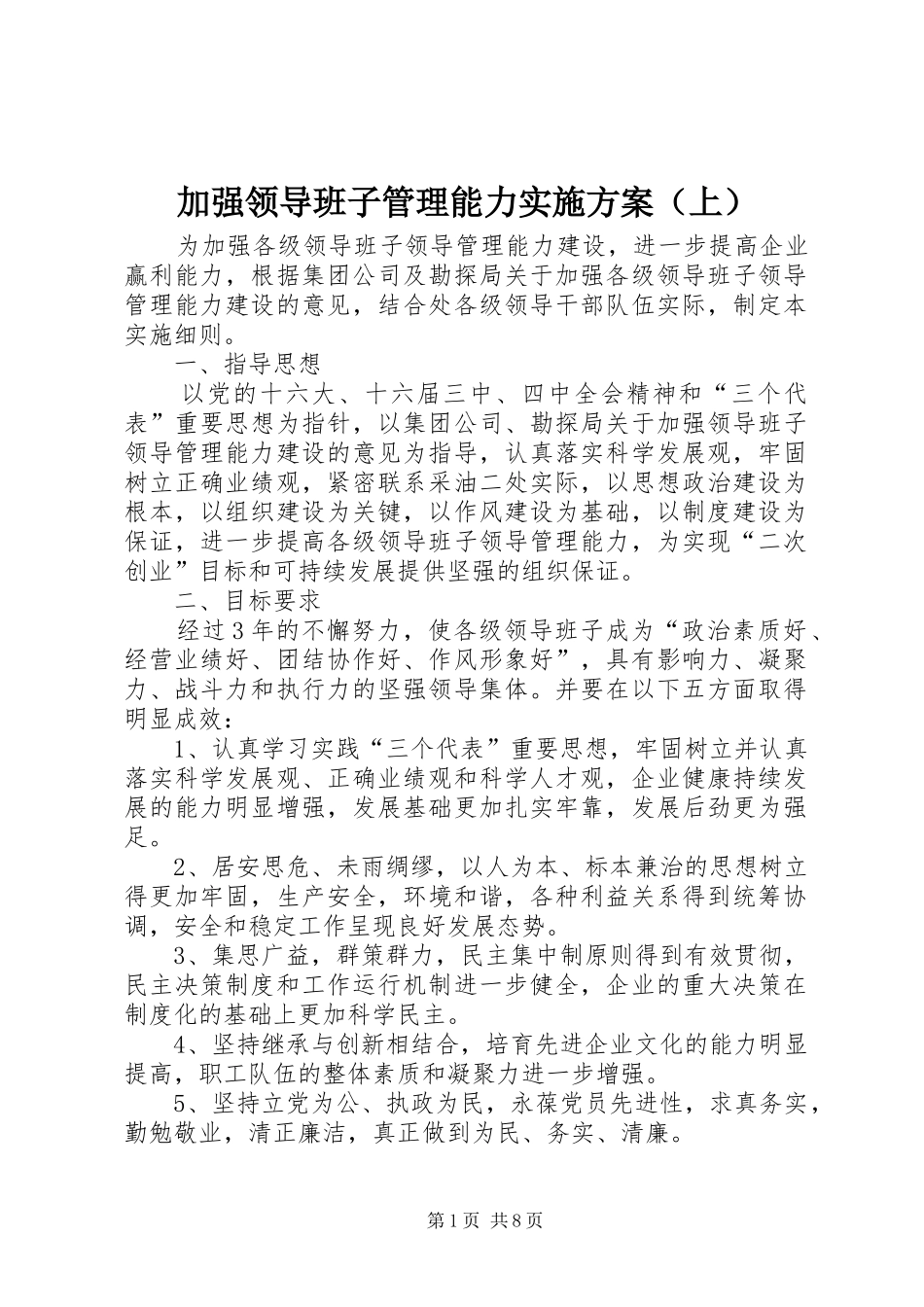 加强领导班子管理能力方案（上）_第1页