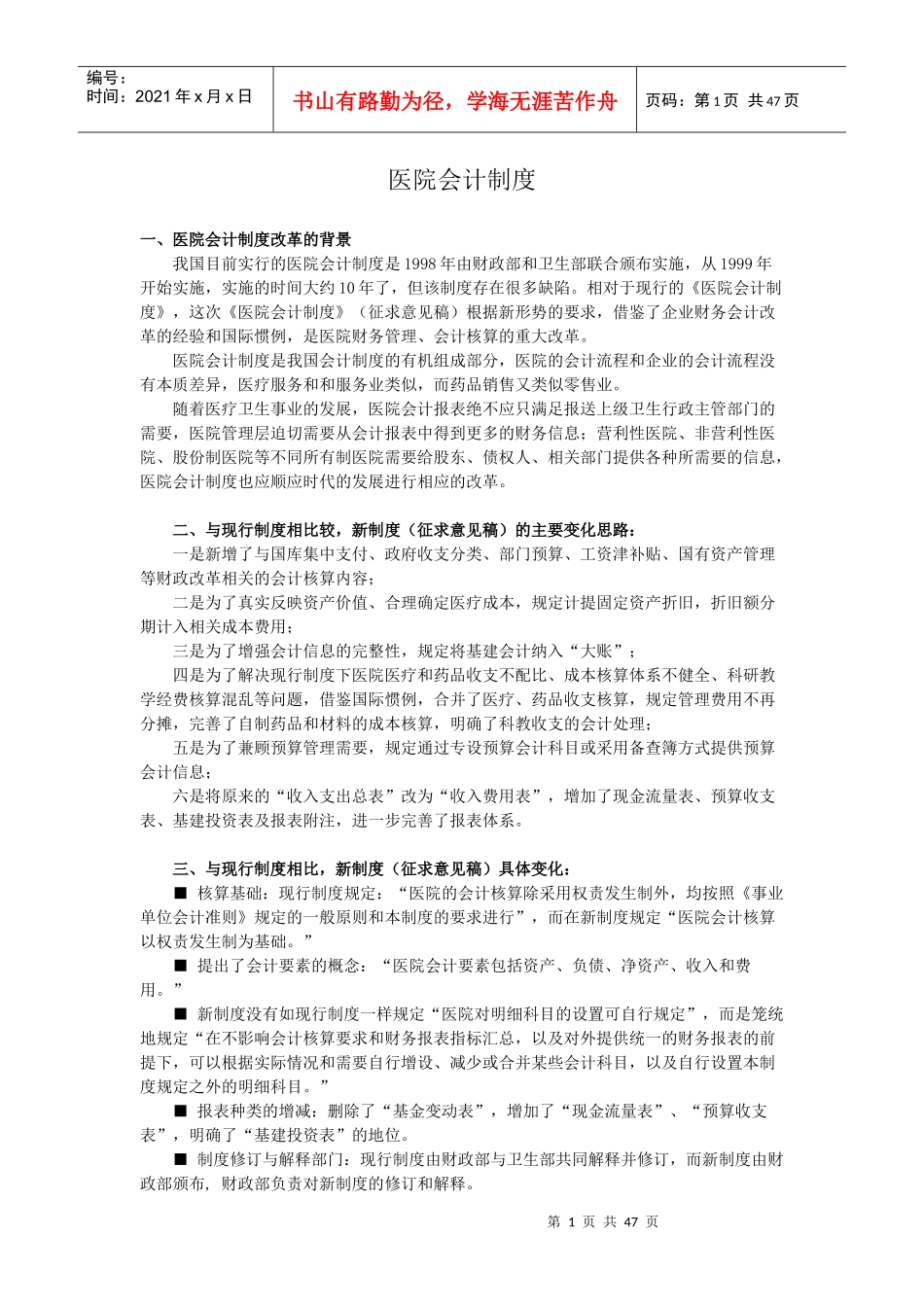 某医院财务会计及管理知识分析制度_第1页