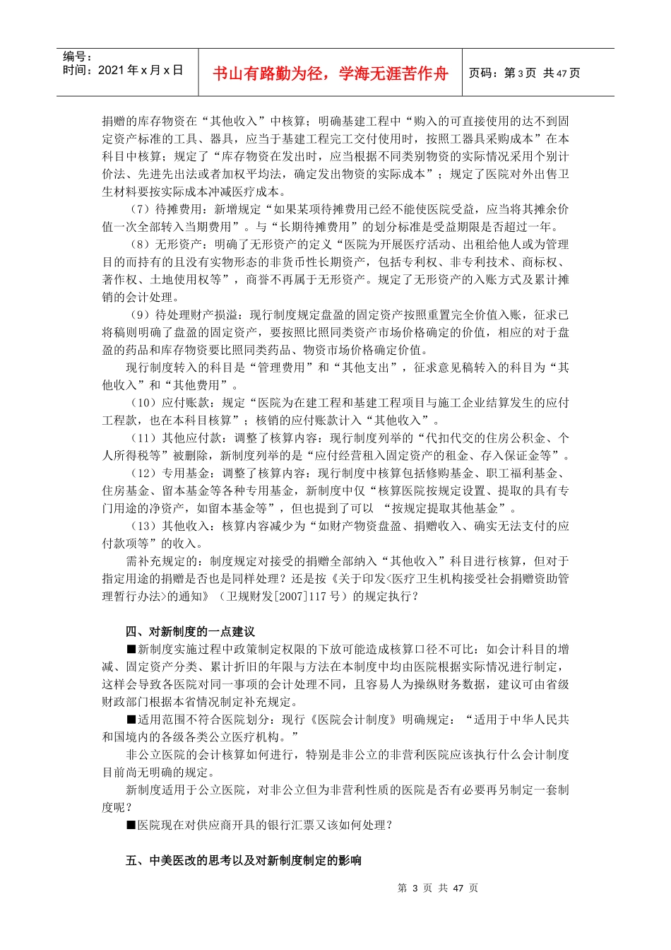 某医院财务会计及管理知识分析制度_第3页