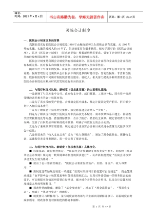某医院财务会计及管理知识分析制度