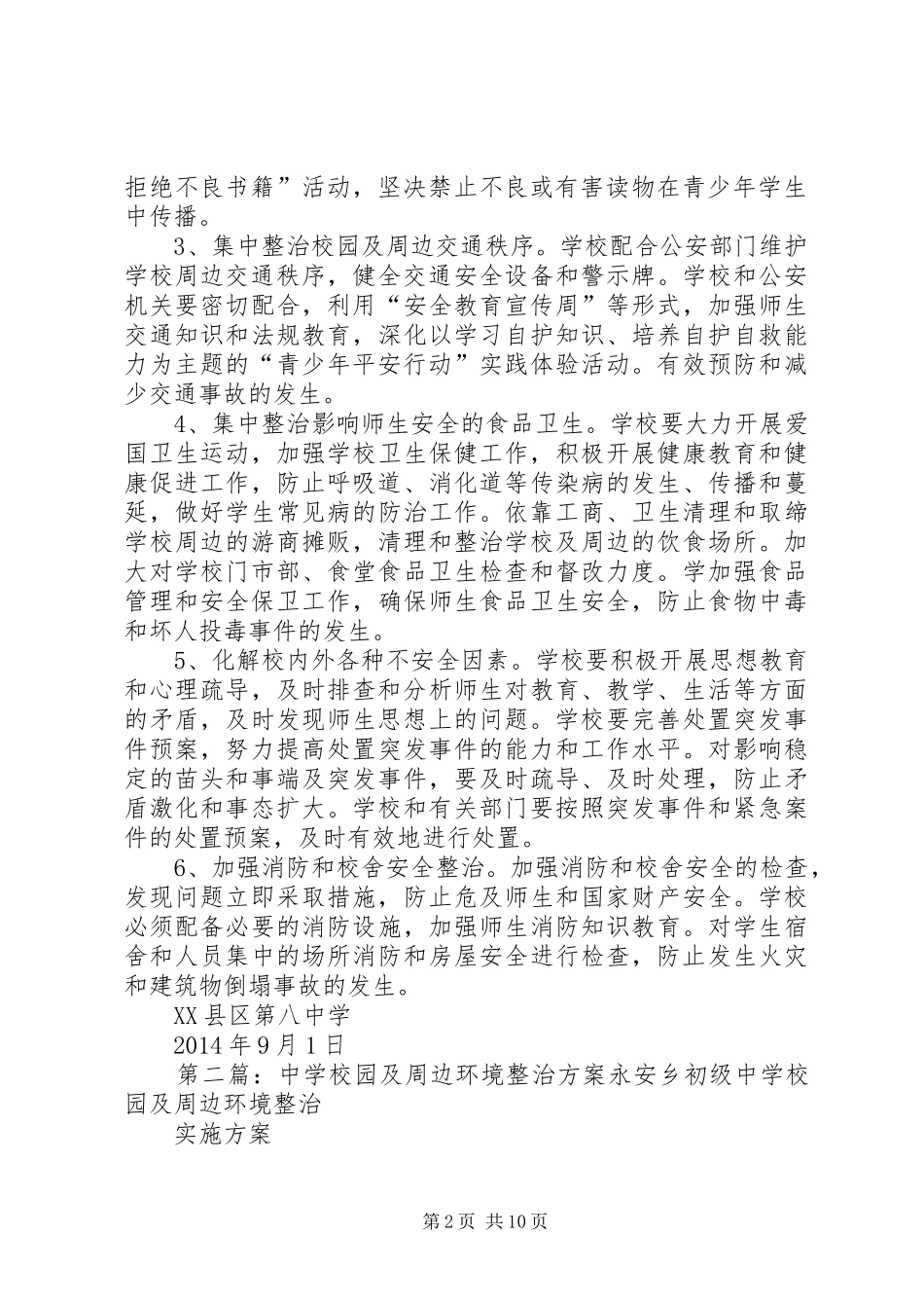 学校园及周边环境整治实施方案_第2页
