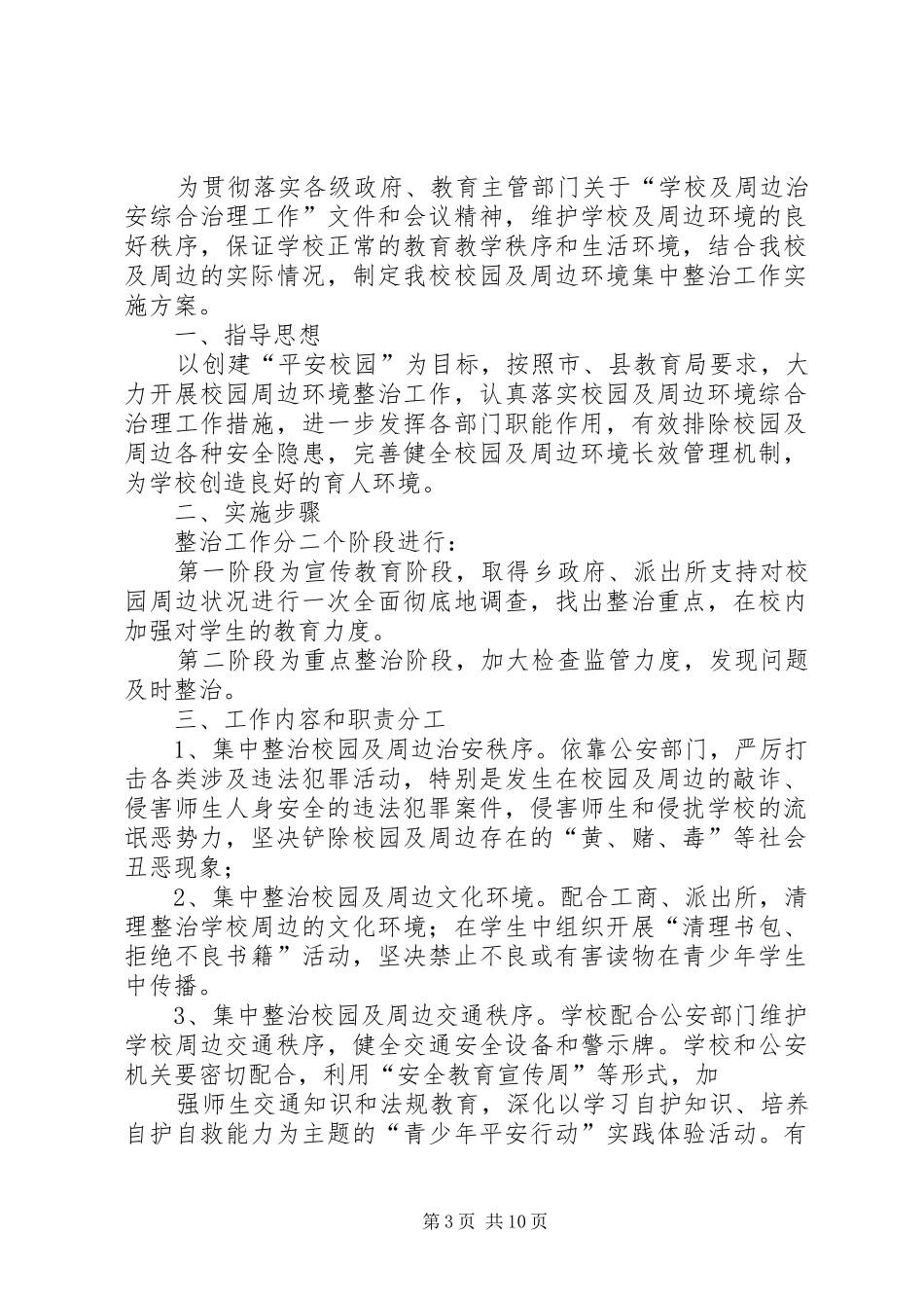 学校园及周边环境整治实施方案_第3页
