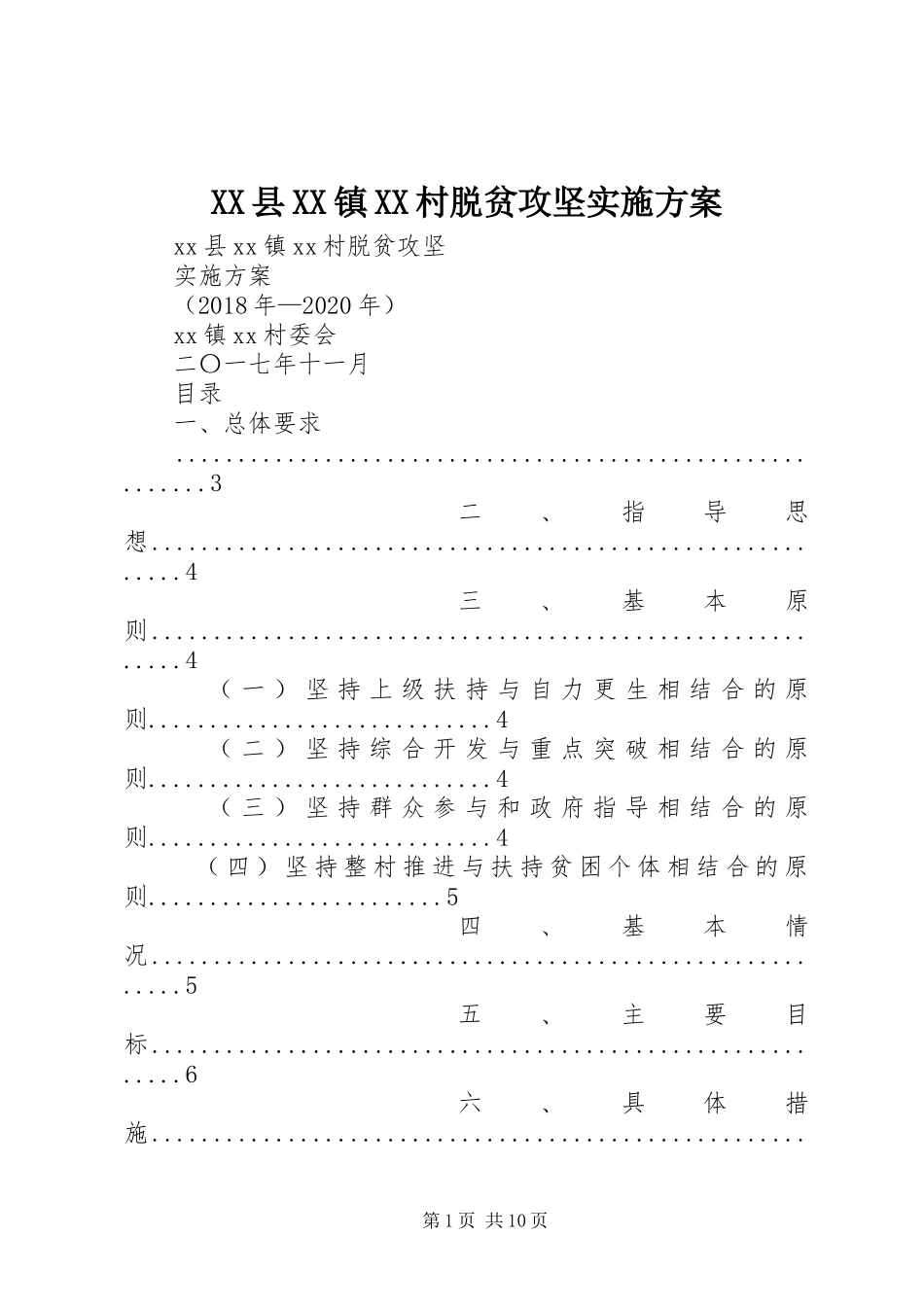 XX县XX镇XX村脱贫攻坚方案_第1页