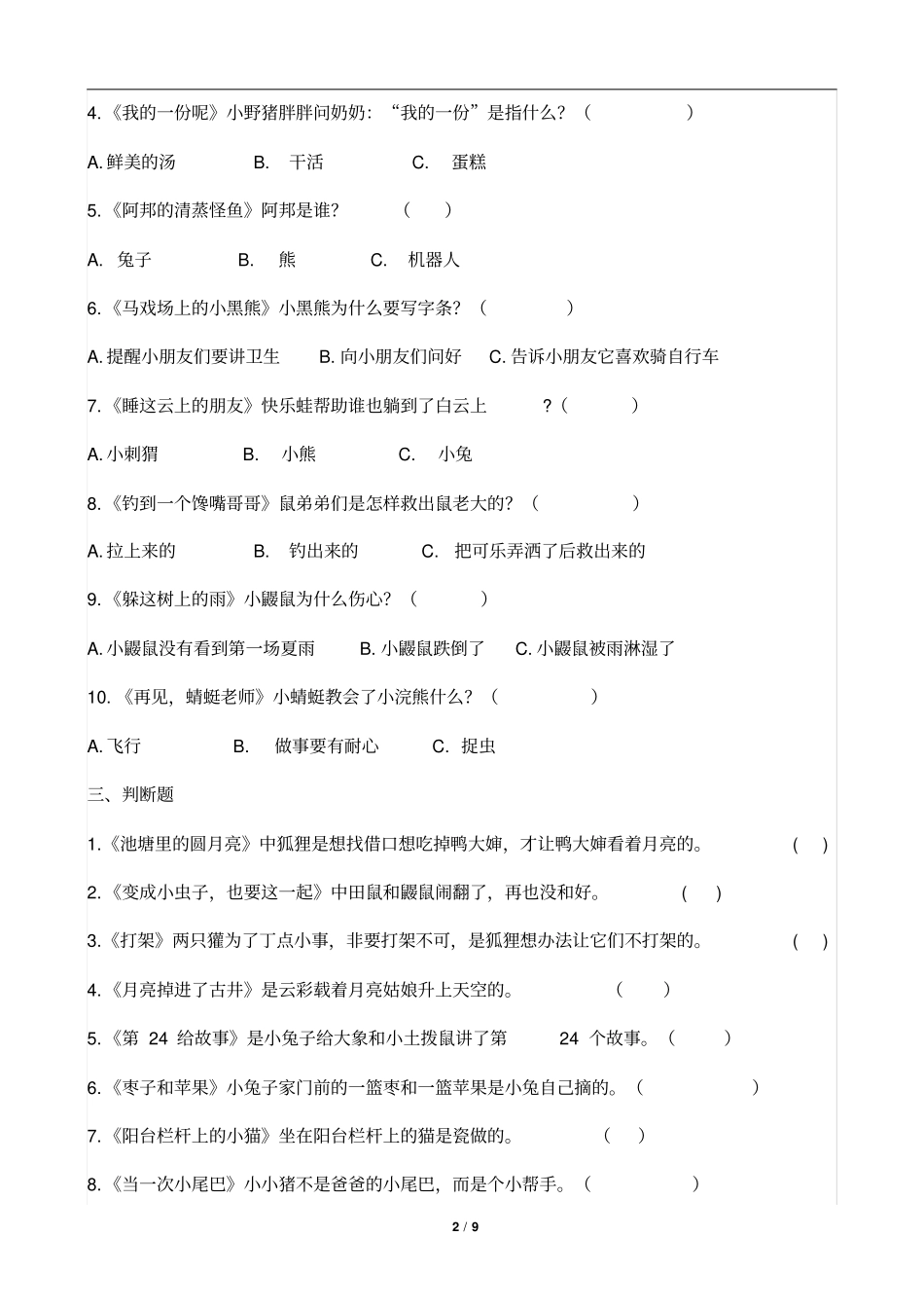 小巴掌童话测试题答案_第2页