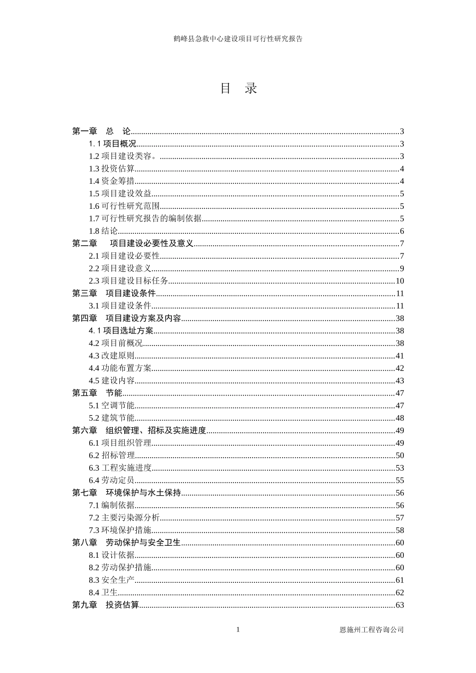 某县急救中心建设项目可行性研究报告_第1页