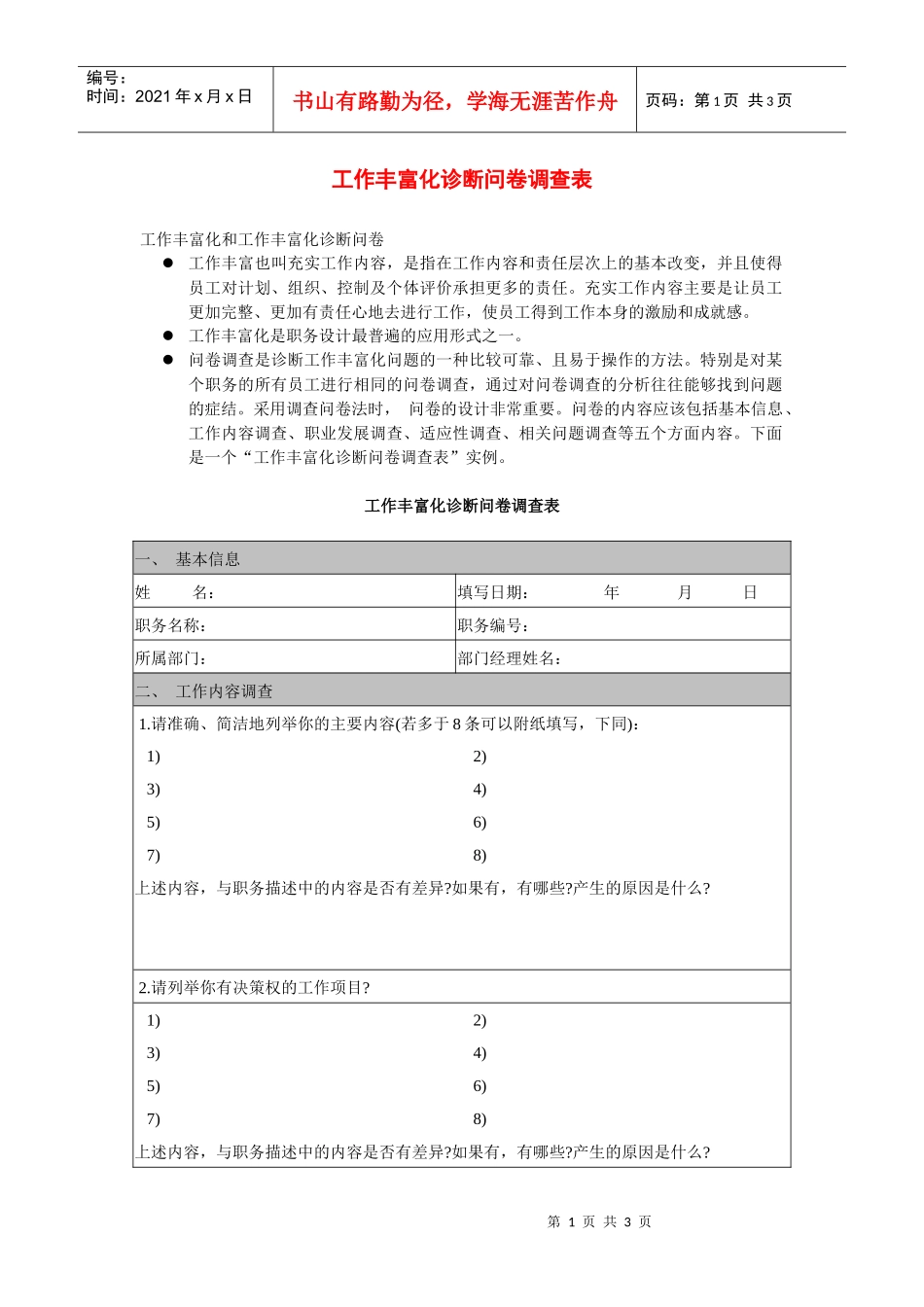 某地方企业工作丰富化诊断问卷调查_第1页