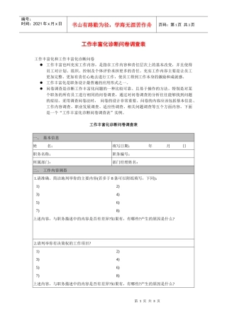 某地方企业工作丰富化诊断问卷调查