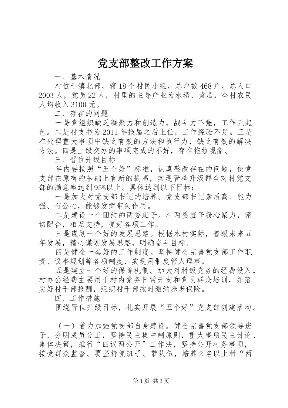 党支部整改工作实施方案_第1页