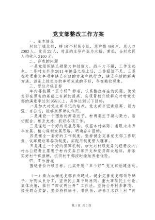 党支部整改工作实施方案