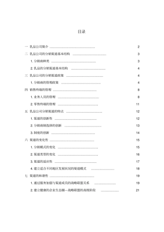 乳制品公司市场分销渠道设计方案