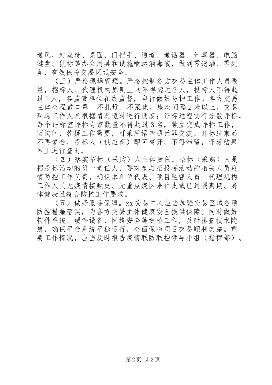 疫情防控期间XX公共资源交易工作应急预案_第2页