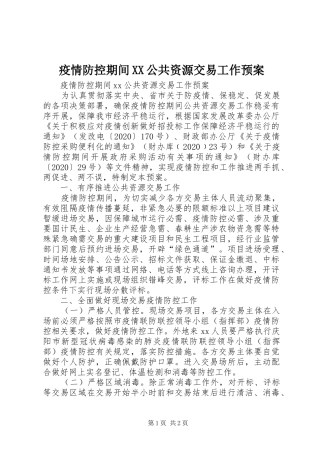 疫情防控期间XX公共资源交易工作应急预案