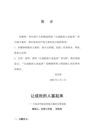 某商场活动主题策划案之让成批人富起来